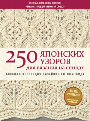 cover image of 250 японских узоров для вязания на спицах. Большая коллекция дизайнов Хитоми Шида. Библия вязания на спицах